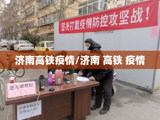 济南高铁疫情/济南 高铁 疫情