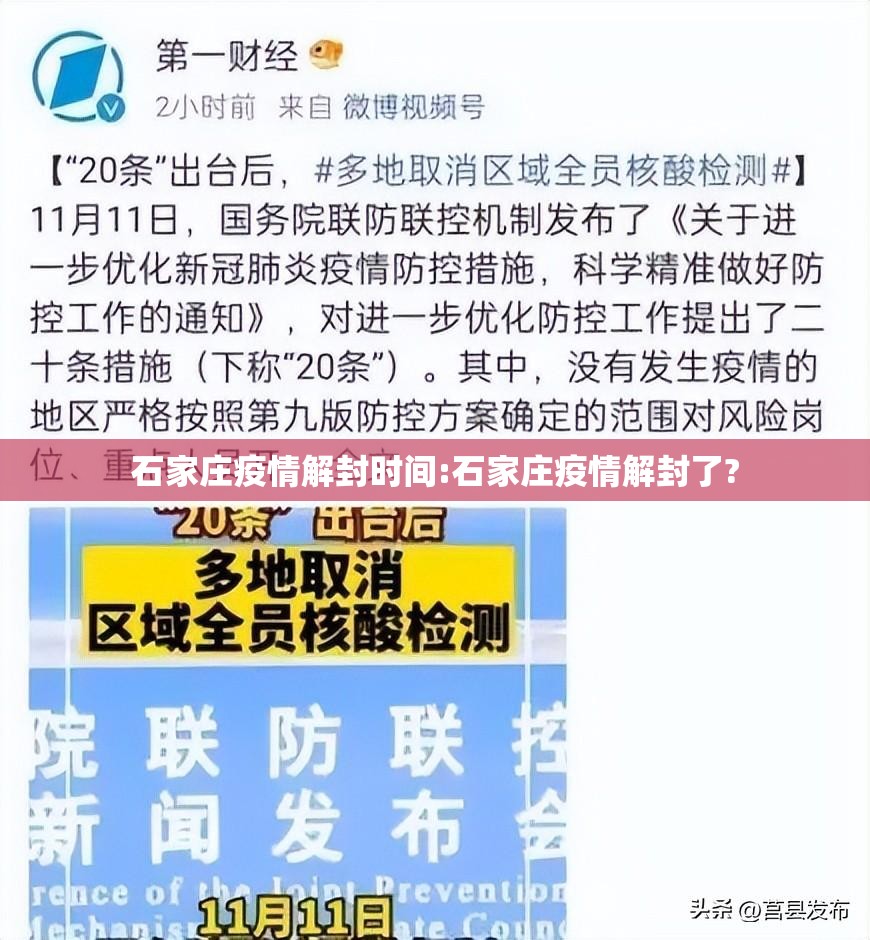 石家庄疫情解封时间:石家庄疫情解封了?