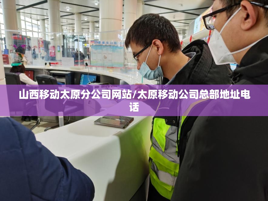 山西移动太原分公司网站/太原移动公司总部地址电话