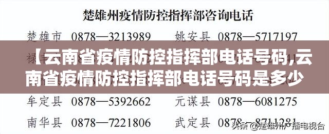 【云南省疫情防控指挥部电话号码,云南省疫情防控指挥部电话号码是多少】