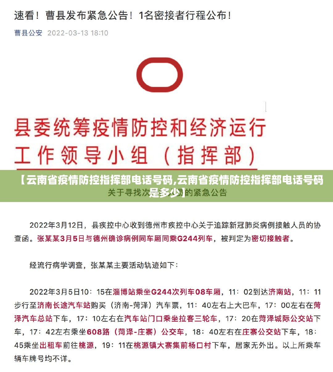 【云南省疫情防控指挥部电话号码,云南省疫情防控指挥部电话号码是多少】