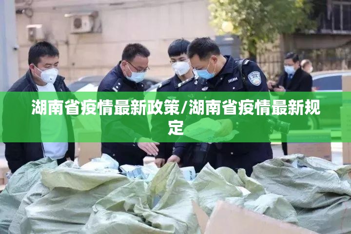 湖南省疫情最新政策/湖南省疫情最新规定