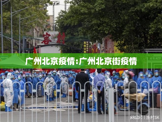 广州北京疫情:广州北京街疫情