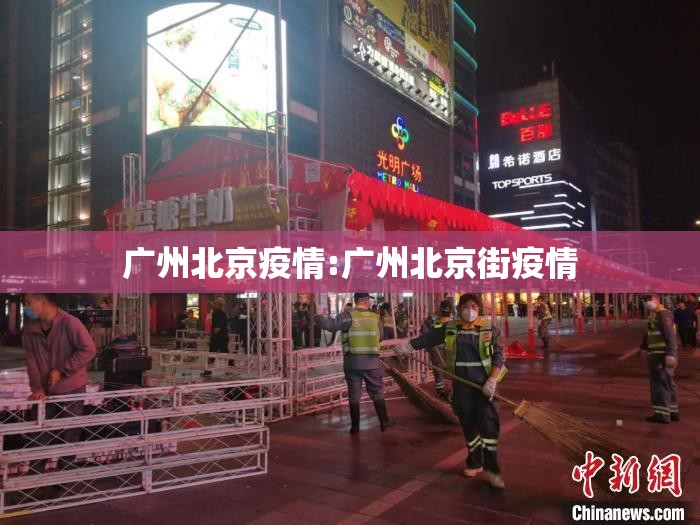 广州北京疫情:广州北京街疫情