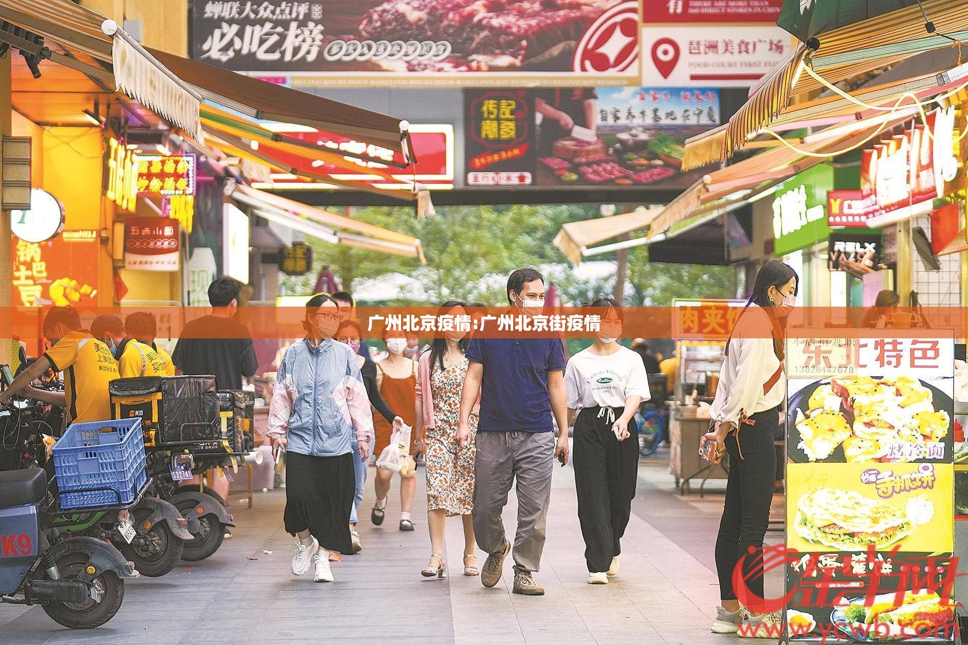 广州北京疫情:广州北京街疫情