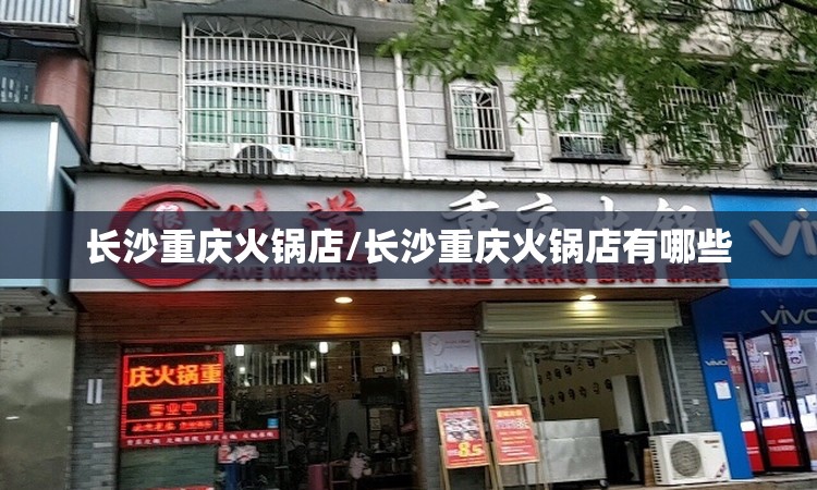 长沙重庆火锅店/长沙重庆火锅店有哪些