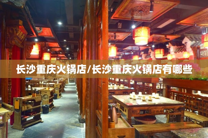 长沙重庆火锅店/长沙重庆火锅店有哪些