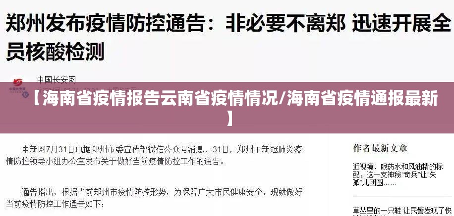 【海南省疫情报告云南省疫情情况/海南省疫情通报最新】