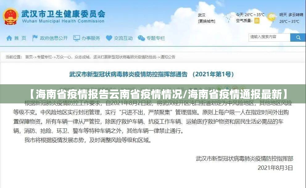 【海南省疫情报告云南省疫情情况/海南省疫情通报最新】