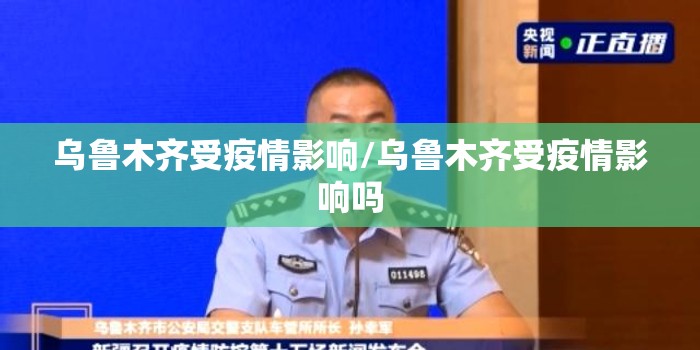 乌鲁木齐受疫情影响/乌鲁木齐受疫情影响吗