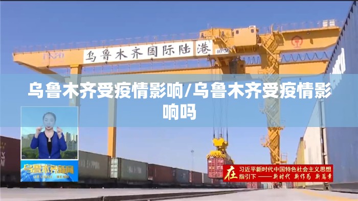 乌鲁木齐受疫情影响/乌鲁木齐受疫情影响吗