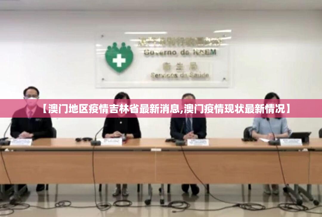 【澳门地区疫情吉林省最新消息,澳门疫情现状最新情况】
