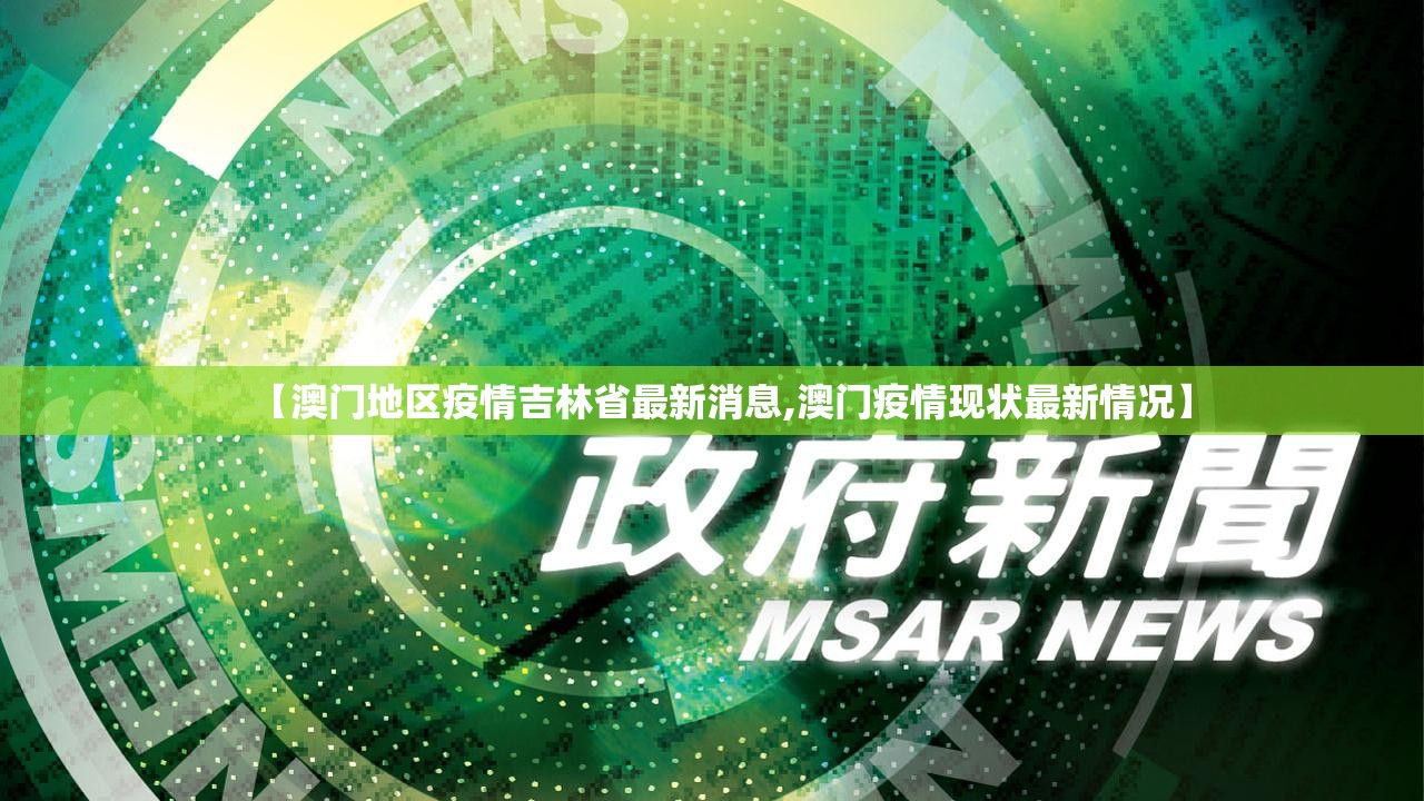 【澳门地区疫情吉林省最新消息,澳门疫情现状最新情况】