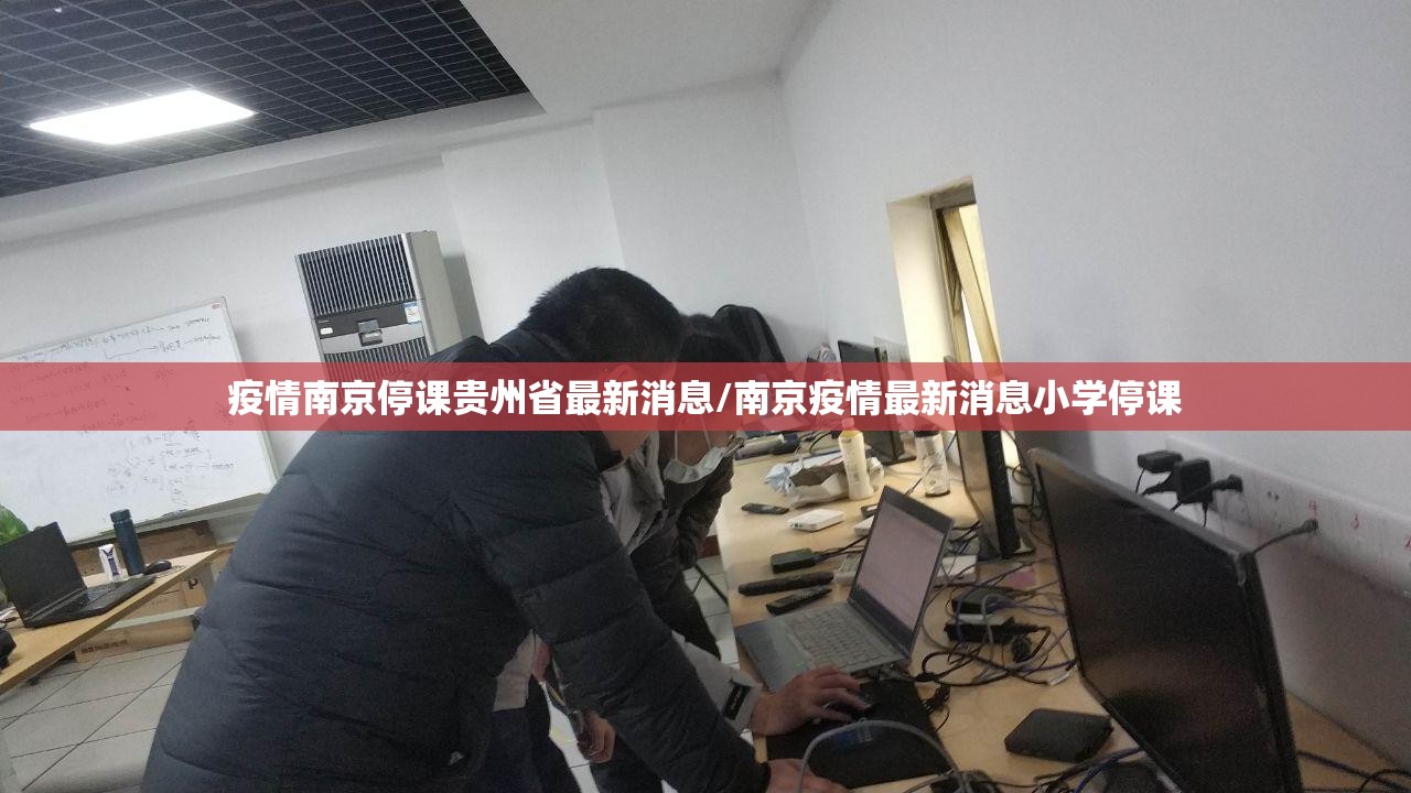 疫情南京停课贵州省最新消息/南京疫情最新消息小学停课