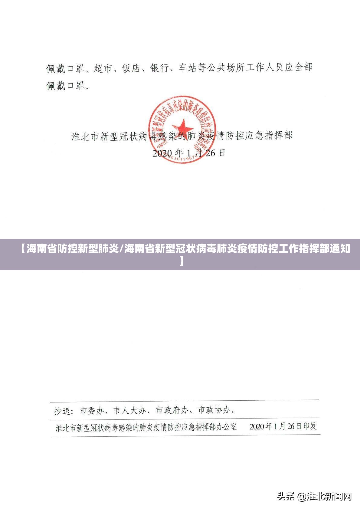【海南省防控新型肺炎/海南省新型冠状病毒肺炎疫情防控工作指挥部通知】