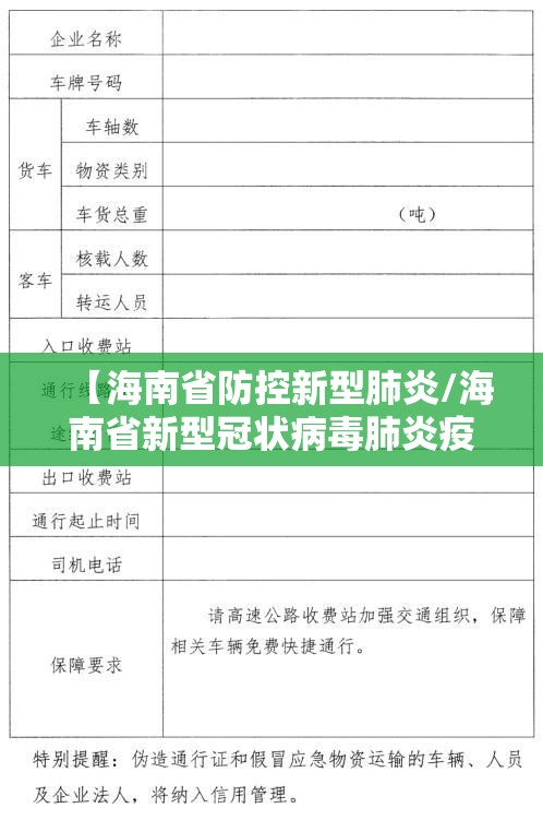 【海南省防控新型肺炎/海南省新型冠状病毒肺炎疫情防控工作指挥部通知】