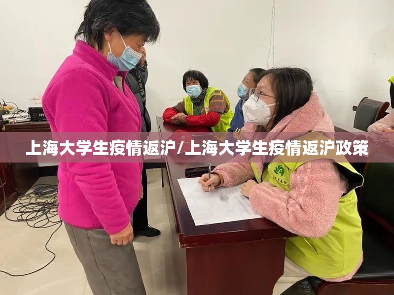 上海大学生疫情返沪/上海大学生疫情返沪政策