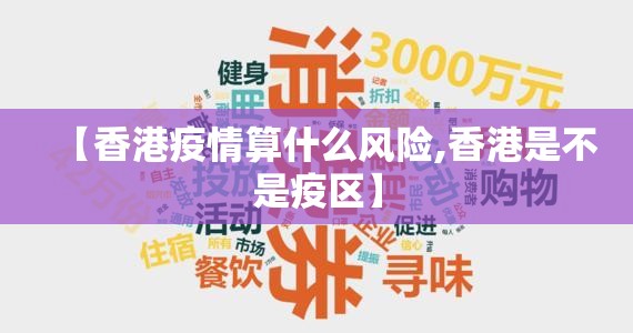 【香港疫情算什么风险,香港是不是疫区】