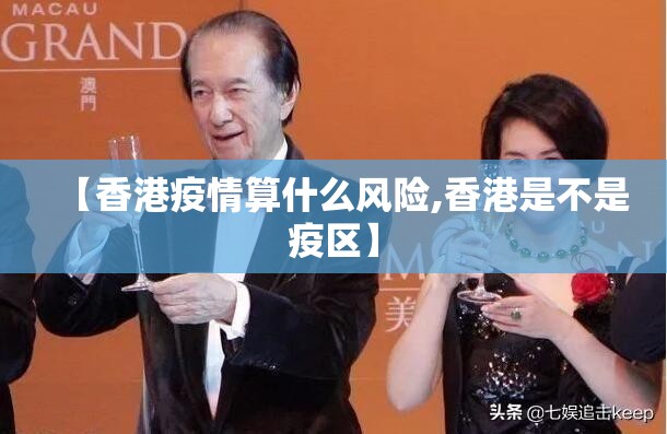 【香港疫情算什么风险,香港是不是疫区】