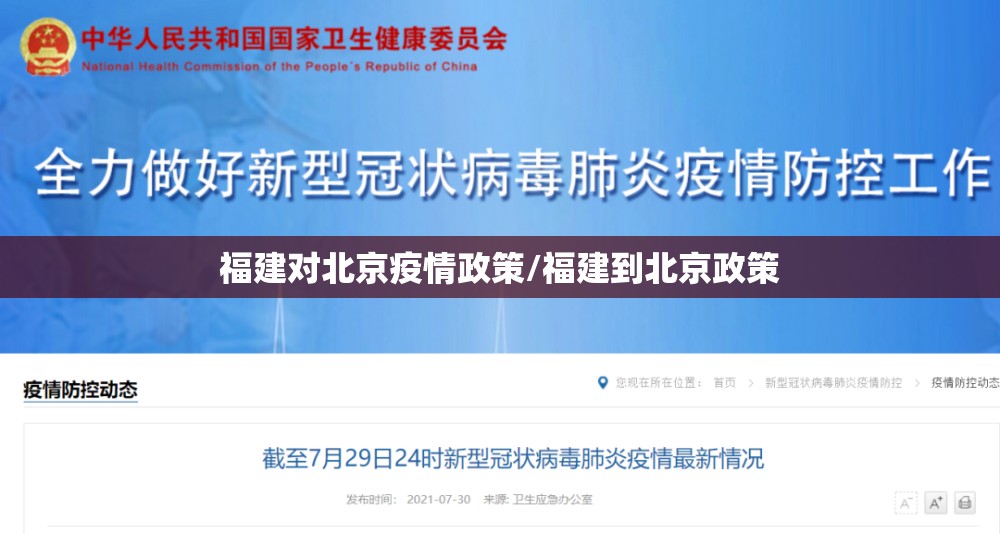 福建对北京疫情政策/福建到北京政策