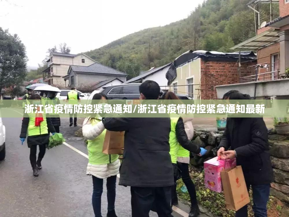 浙江省疫情防控紧急通知/浙江省疫情防控紧急通知最新