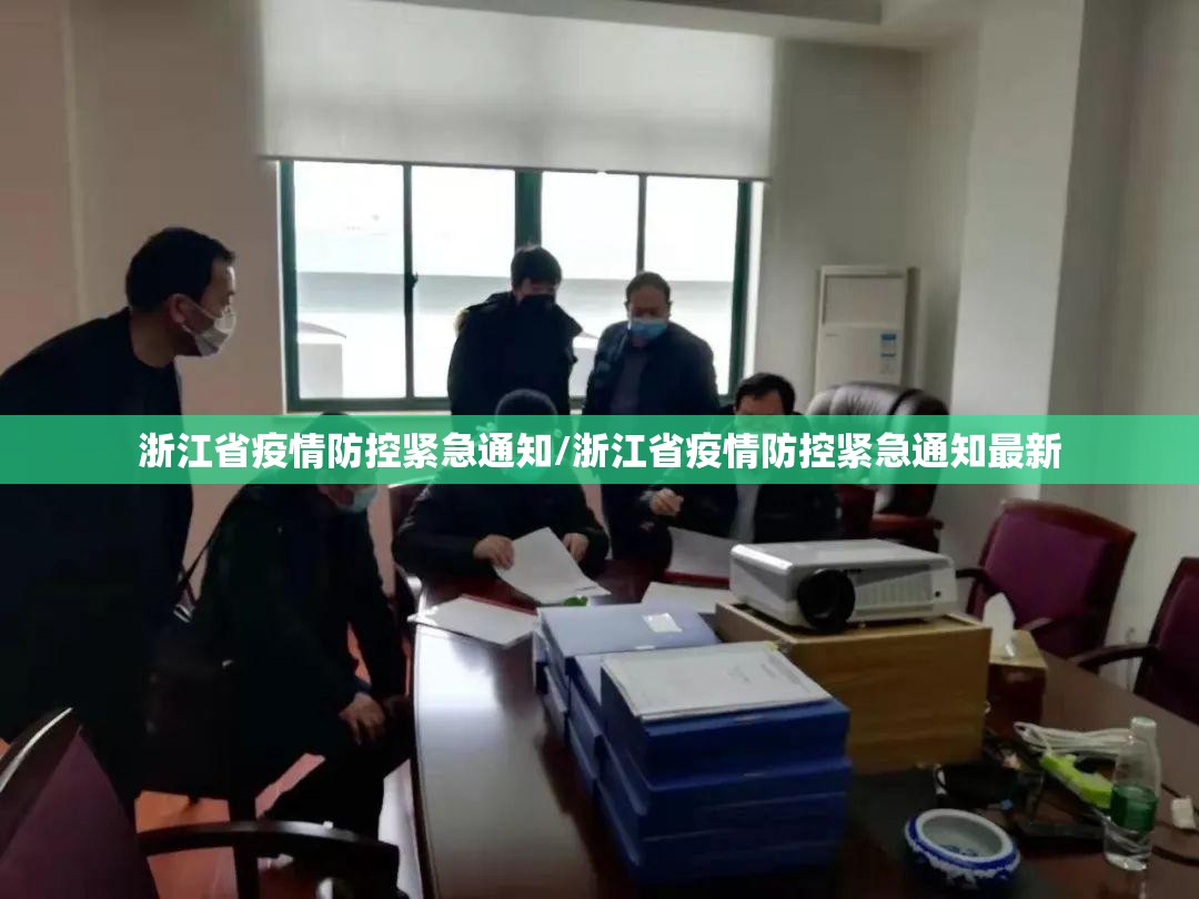 浙江省疫情防控紧急通知/浙江省疫情防控紧急通知最新