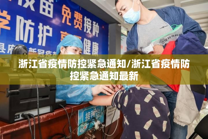 浙江省疫情防控紧急通知/浙江省疫情防控紧急通知最新