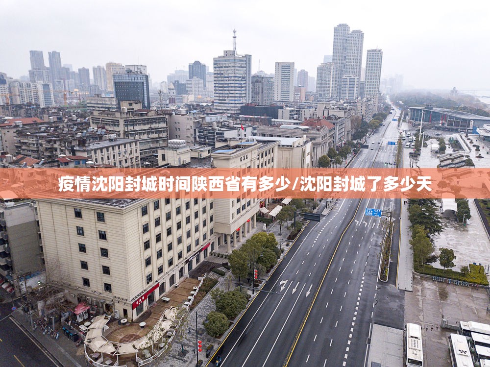疫情沈阳封城时间陕西省有多少/沈阳封城了多少天