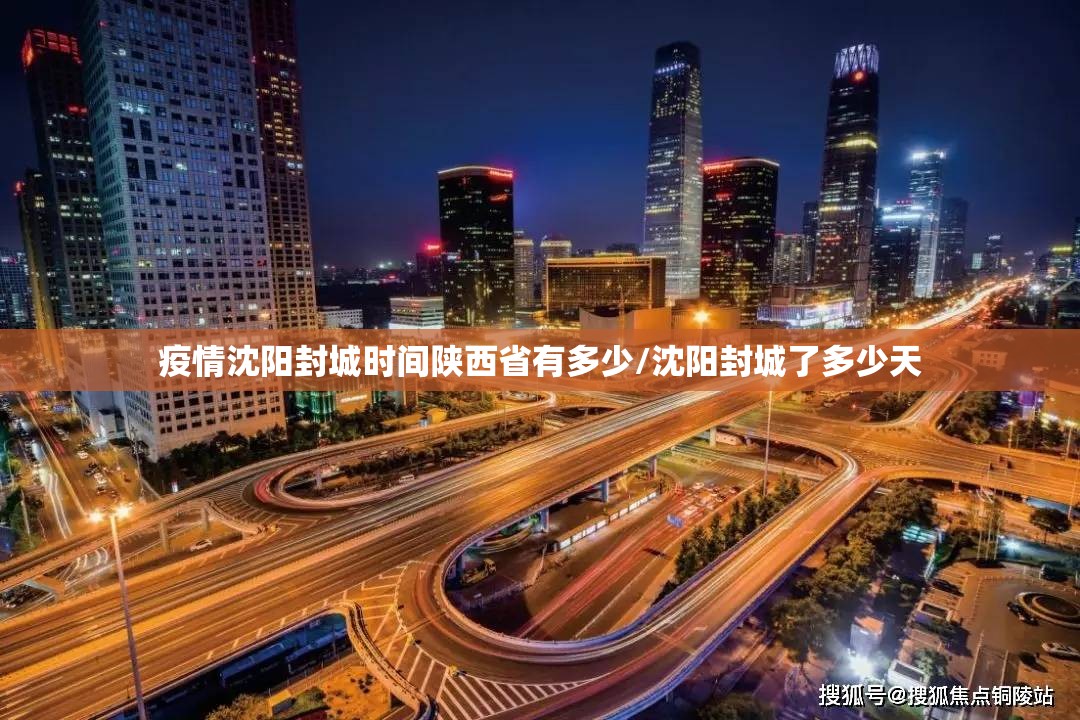疫情沈阳封城时间陕西省有多少/沈阳封城了多少天
