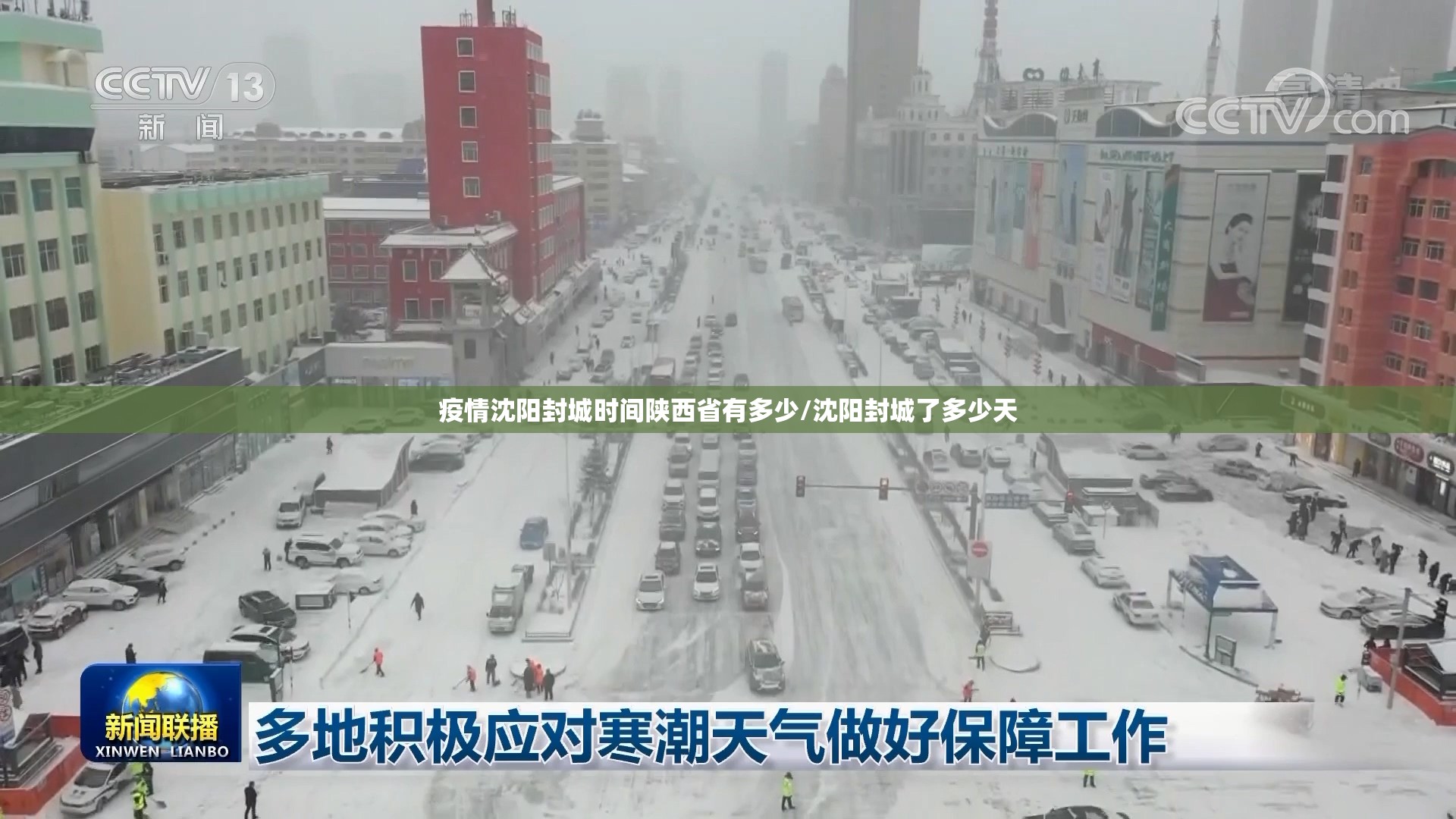疫情沈阳封城时间陕西省有多少/沈阳封城了多少天