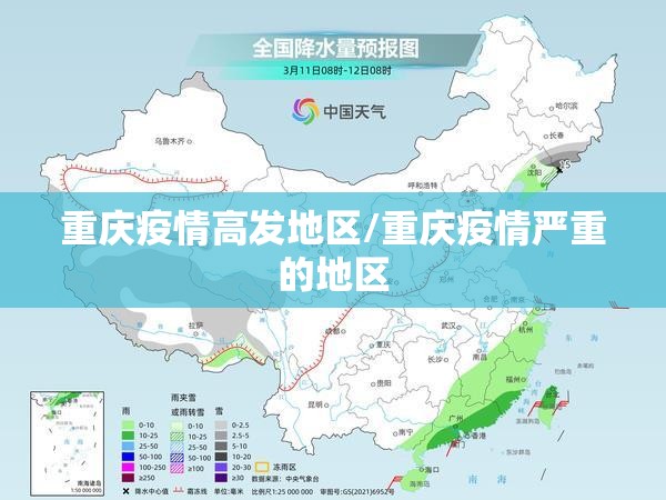 重庆疫情高发地区/重庆疫情严重的地区