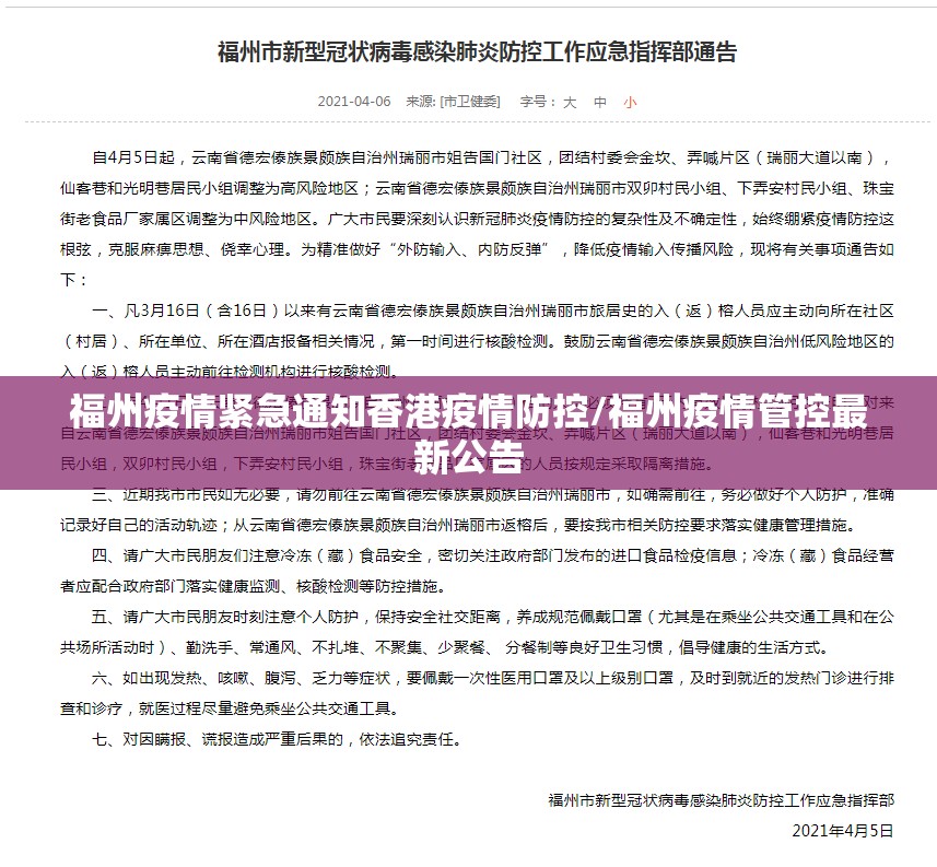 福州疫情紧急通知香港疫情防控/福州疫情管控最新公告