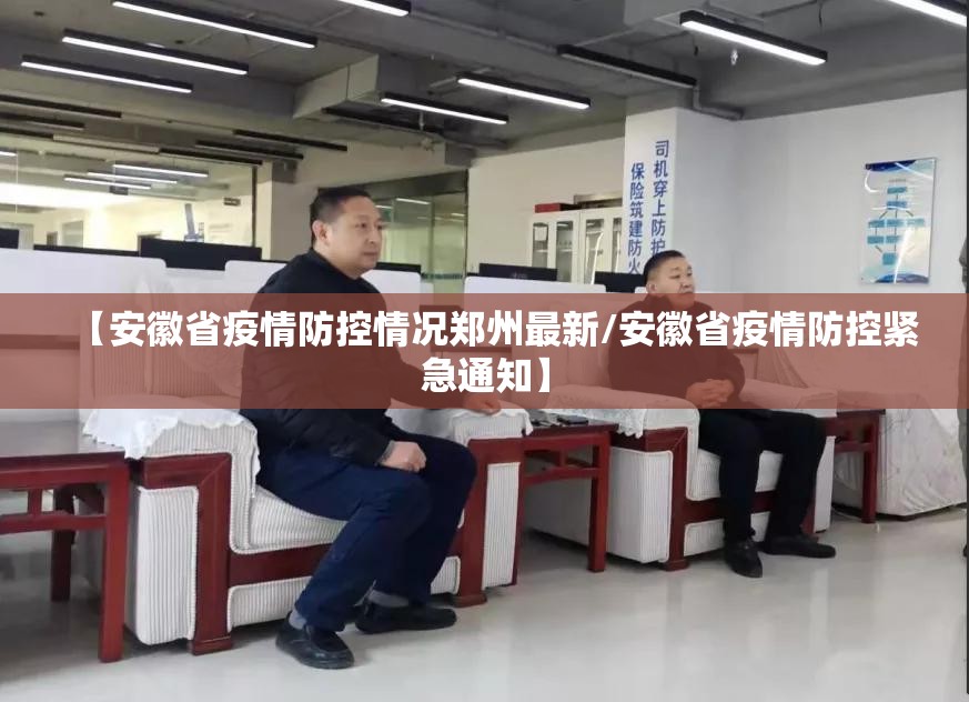 【安徽省疫情防控情况郑州最新/安徽省疫情防控紧急通知】