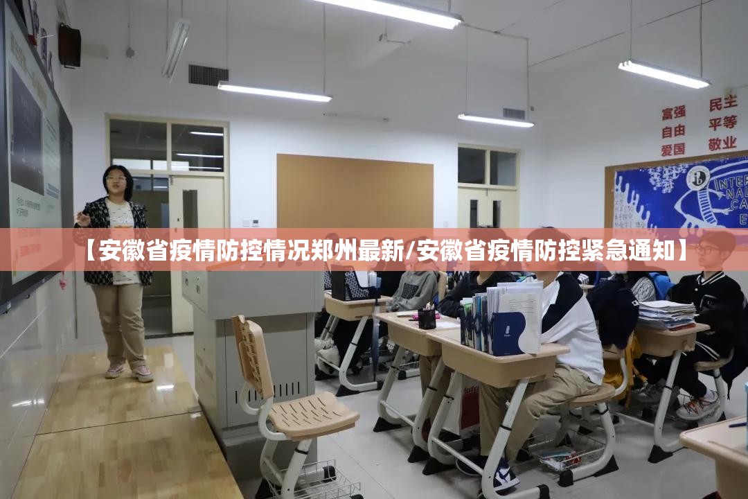【安徽省疫情防控情况郑州最新/安徽省疫情防控紧急通知】