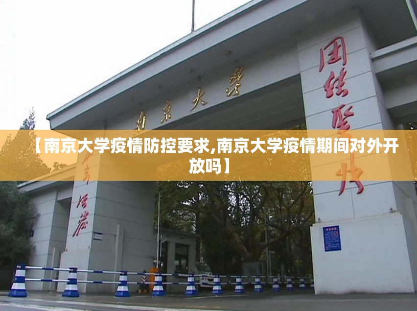 【南京大学疫情防控要求,南京大学疫情期间对外开放吗】