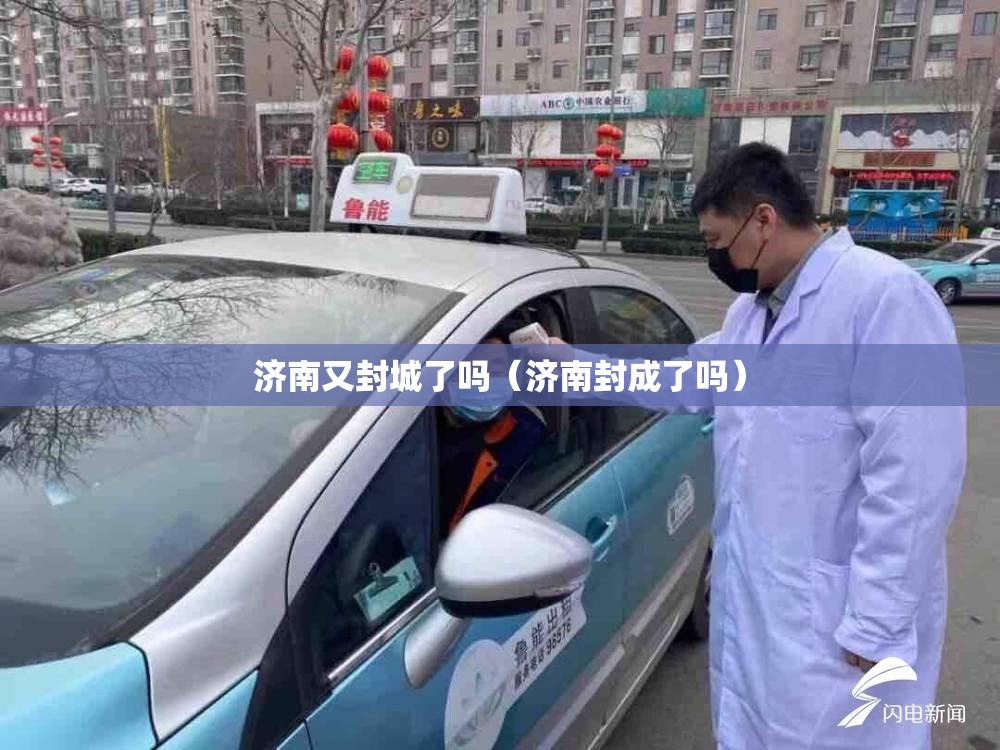 济南又封城了吗（济南封成了吗）