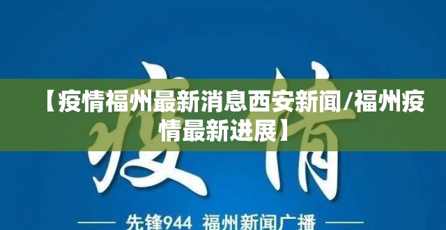 【疫情福州最新消息西安新闻/福州疫情最新进展】