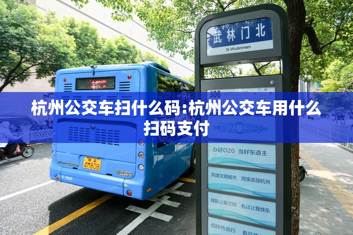 杭州公交车扫什么码:杭州公交车用什么扫码支付