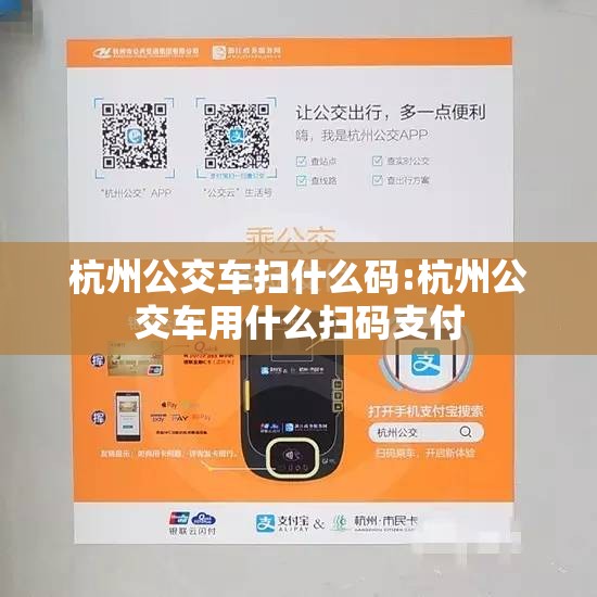 杭州公交车扫什么码:杭州公交车用什么扫码支付