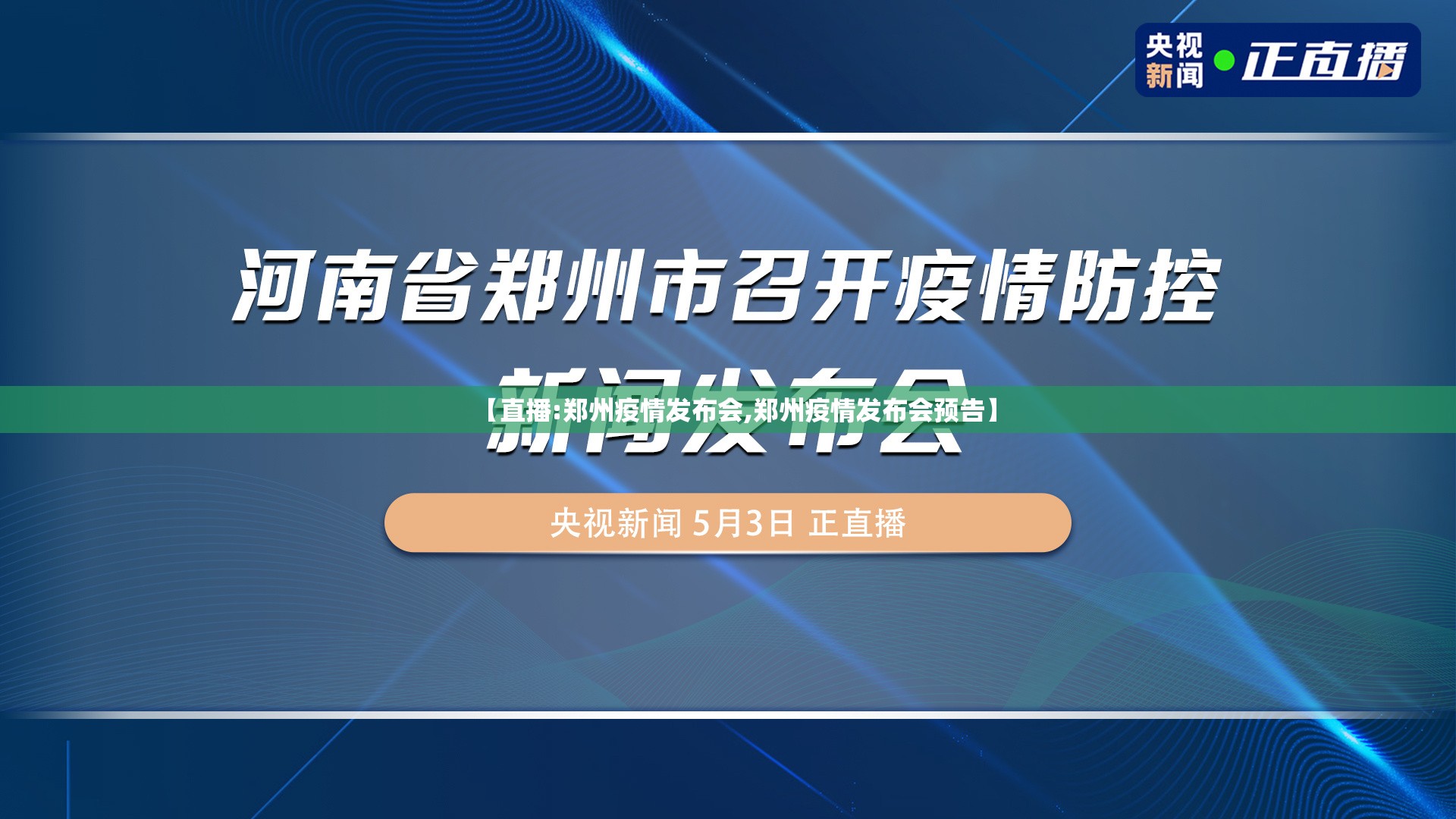 【直播:郑州疫情发布会,郑州疫情发布会预告】