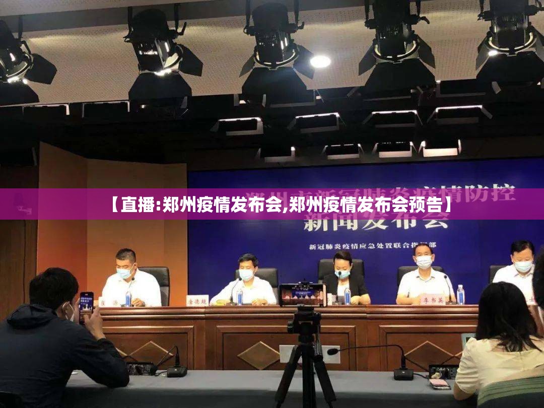 【直播:郑州疫情发布会,郑州疫情发布会预告】