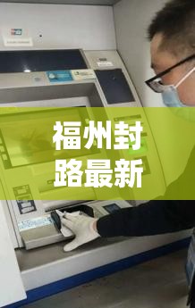 福州封路最新消息2021/福州封路了吗