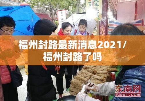 福州封路最新消息2021/福州封路了吗