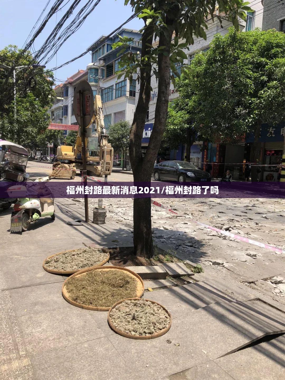 福州封路最新消息2021/福州封路了吗