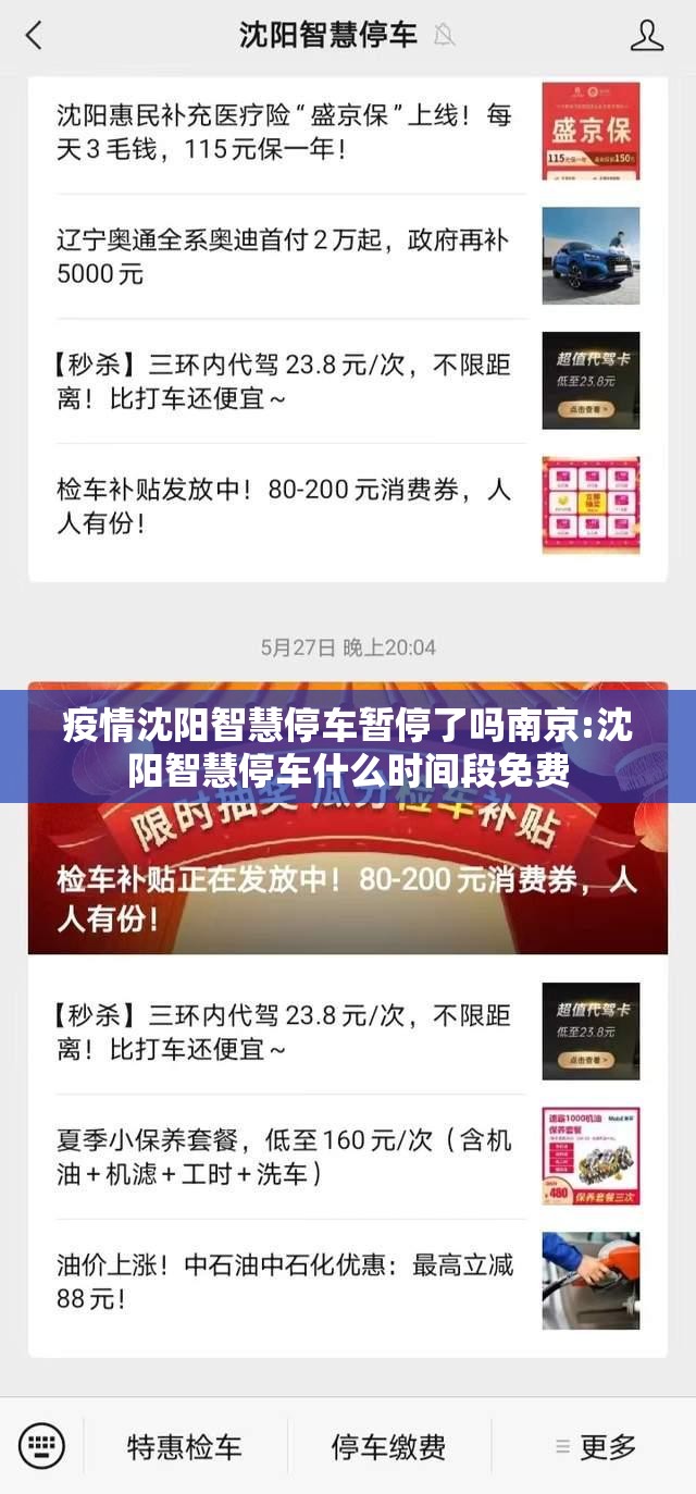 疫情沈阳智慧停车暂停了吗南京:沈阳智慧停车什么时间段免费