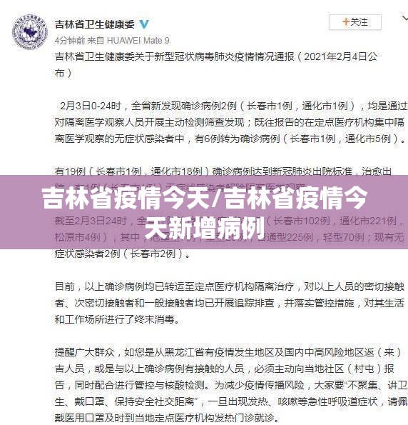 吉林省疫情今天/吉林省疫情今天新增病例