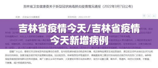 吉林省疫情今天/吉林省疫情今天新增病例