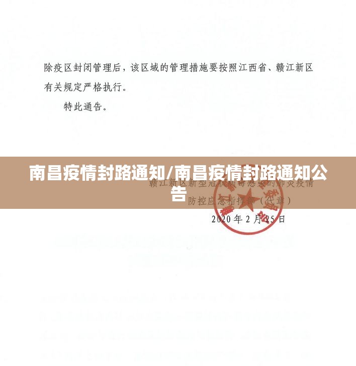 南昌疫情封路通知/南昌疫情封路通知公告