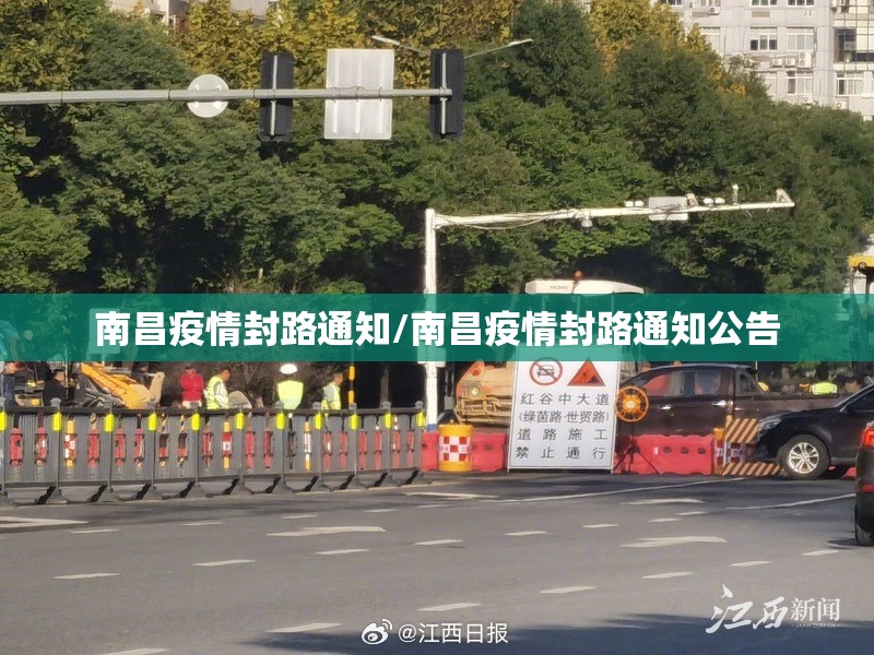 南昌疫情封路通知/南昌疫情封路通知公告