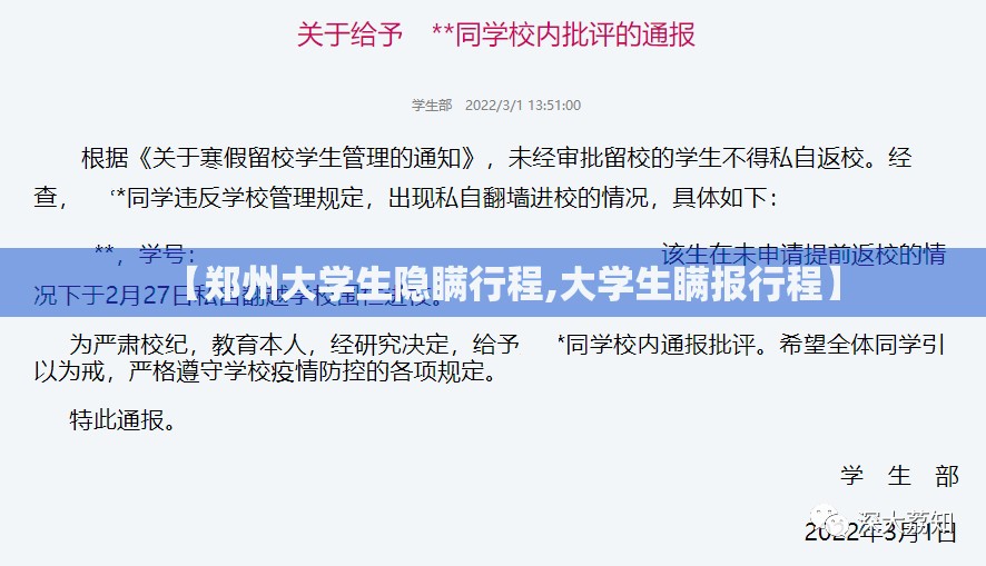 【郑州大学生隐瞒行程,大学生瞒报行程】